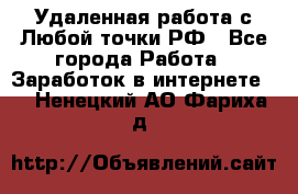 Удаленная работа с Любой точки РФ - Все города Работа » Заработок в интернете   . Ненецкий АО,Фариха д.